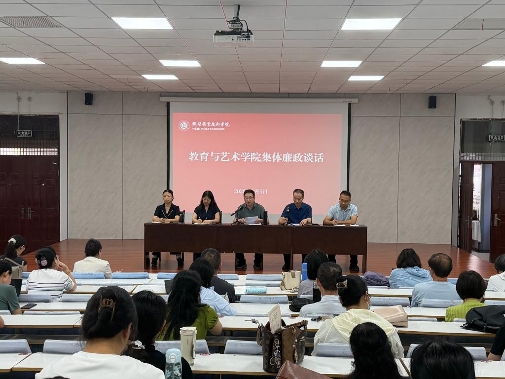 教育与艺术学院开展2026年秋季开学集体廉政谈话