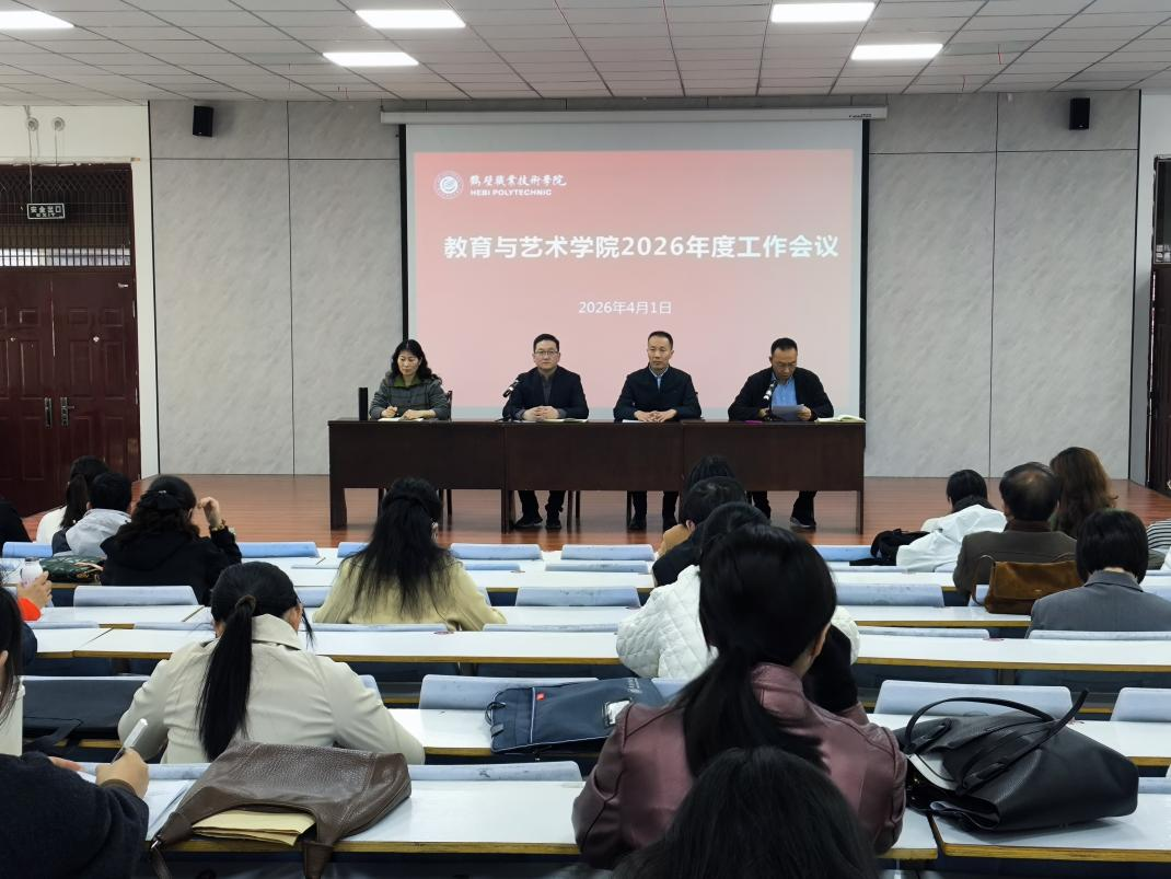 教育与艺术学院召开2026年度工作会议