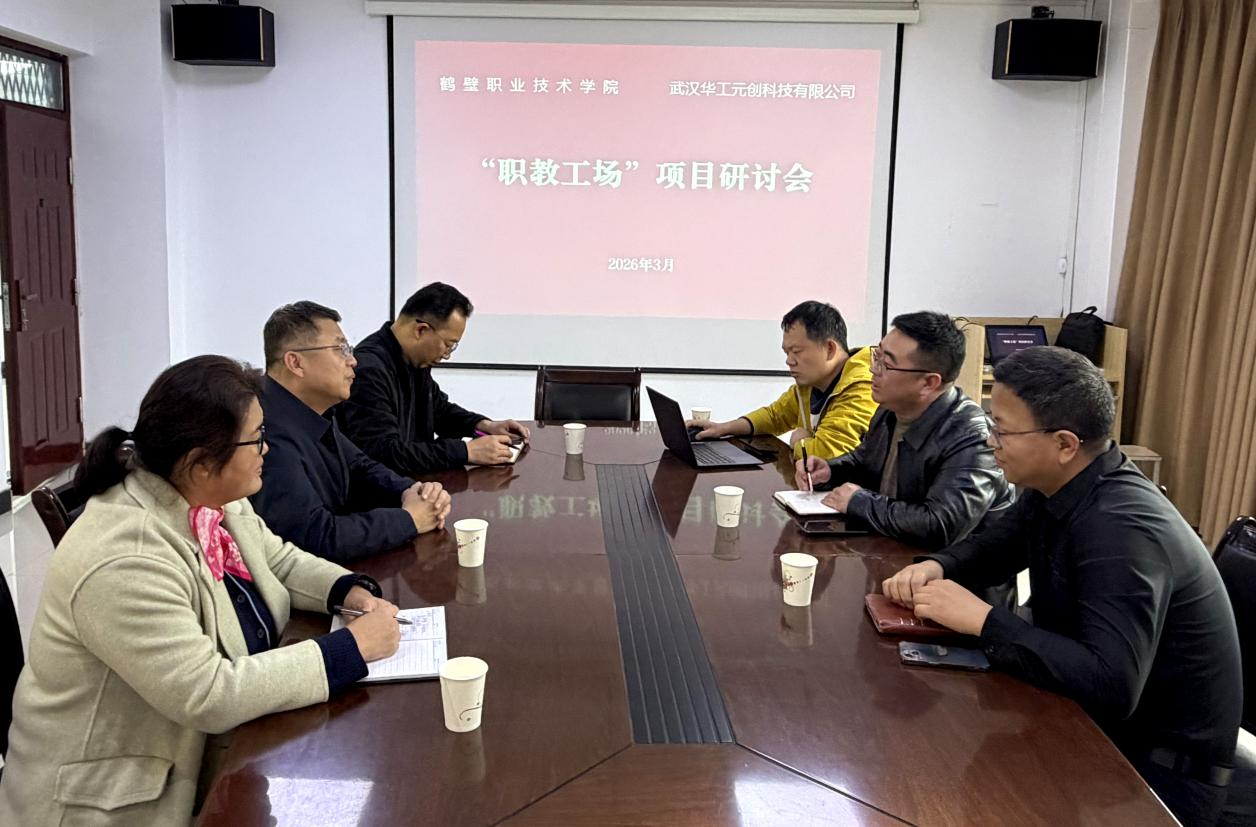 我校与武汉华工元创科技有限公司举行“职教工场”项目建设研讨会
