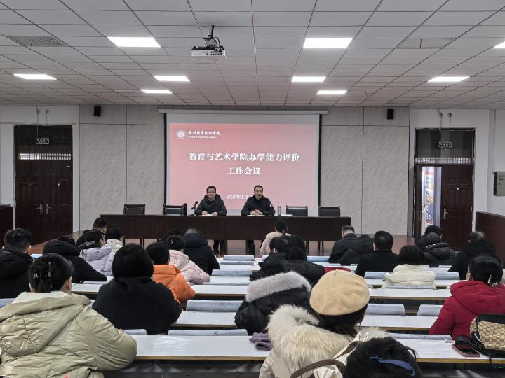 教育与艺术学院召开办学能力评价工作会议