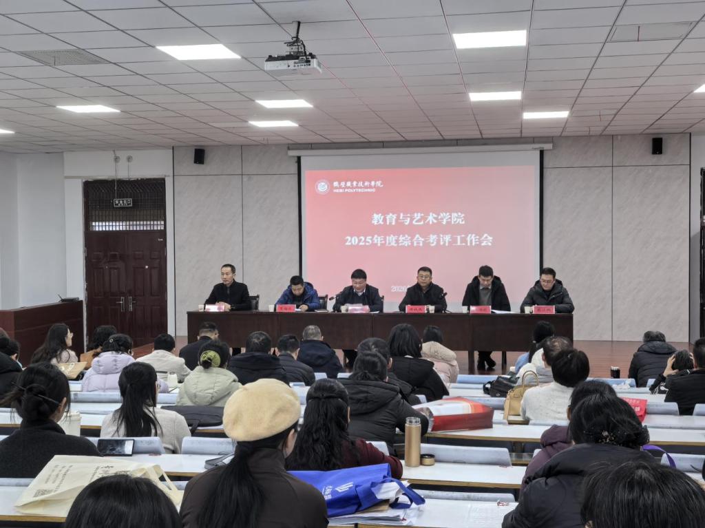 教育与艺术学院接受学校2025年度综合考评