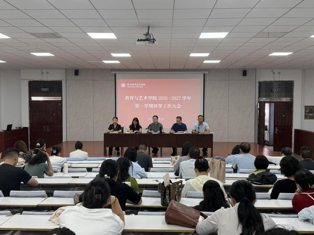 教育与艺术学院召开新学期开学工作大会