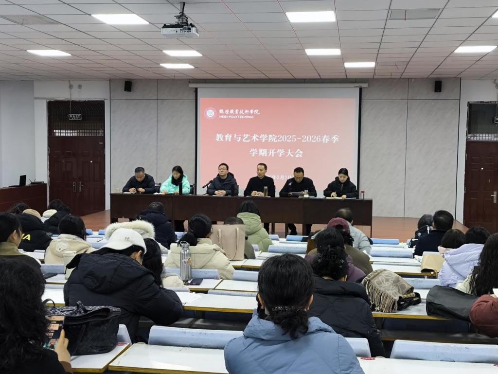 教育与艺术学院召开2025-2026春季学期开学大会