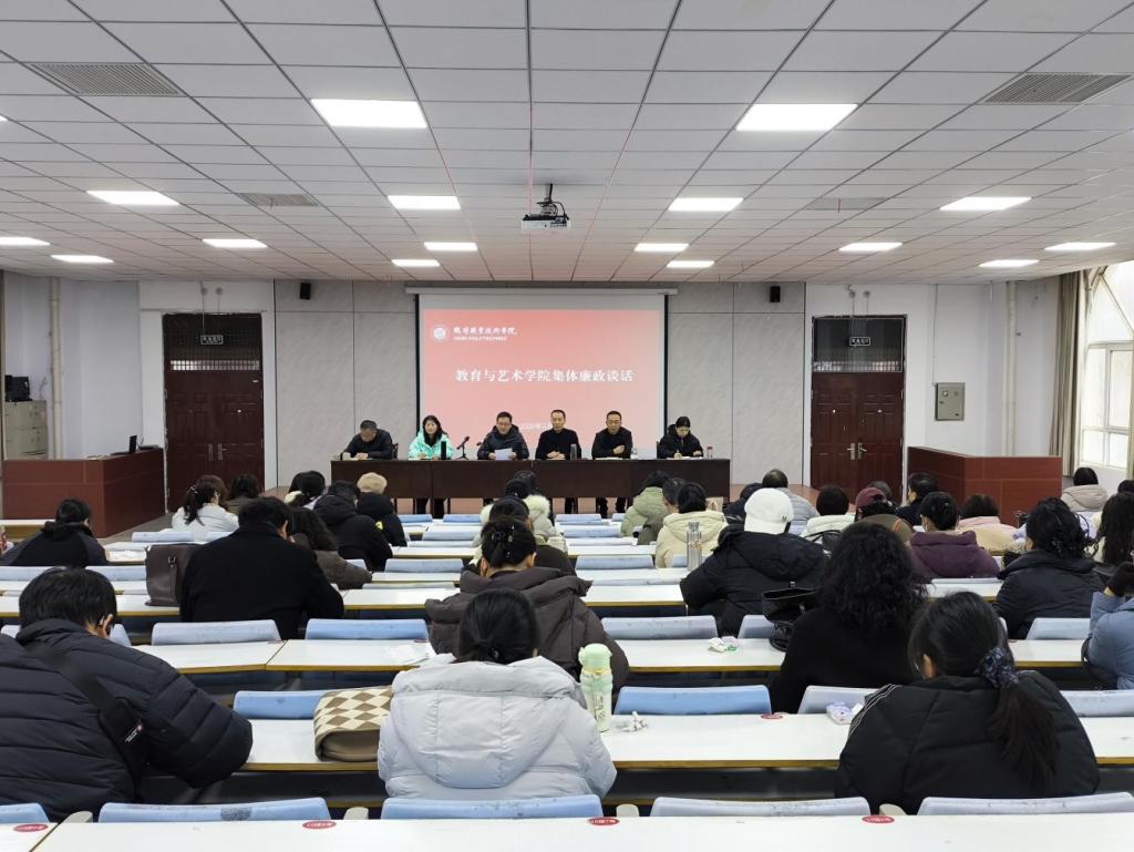 教育与艺术学院开展集体廉政谈话