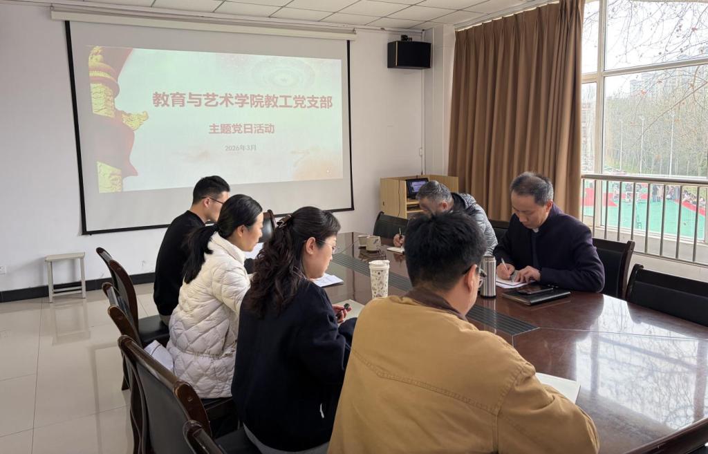 教育与艺术学院教工党支部开展主题党日活动